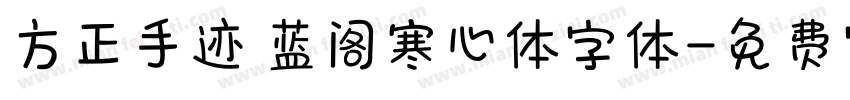 方正手迹 蓝阁寒心体字体字体转换